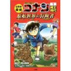  история Японии .. Conan Detective Conan история ...(1). документ времена .. World Adventure человек CONAN COMIC STUDY SERIES/