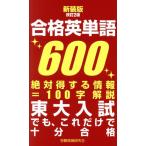 合格英単語600 新装版改訂2版/受験情報研究会(編者)
