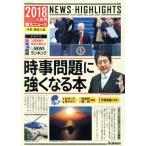時事問題に強くなる本(2018年入試用) 重大ニュース 中学・高校入試/学研プラス(著者)　