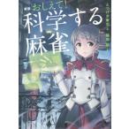 おしえて！科学する麻雀 新版/とつげき東北(著者),福地誠