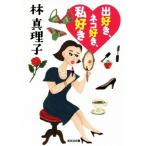 出好き、ネコ好き、私好き 光文社文庫/林真理子(著者)