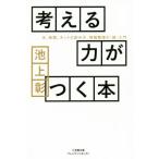 考える力がつく本 本、新聞、ネットの読み方、情報整理の「超」入門 小学館文庫プレジデントセレクト/池上彰