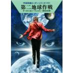  второй земля военная операция Hayakawa Bunko SF космос герой погрузчик n* серии 558/ Clarke * Dahl тонн ( автор ),H.G.