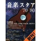 音楽スタア’70-’80(創刊！)/音楽スタア‘70-’80編集部(編者)