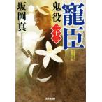 寵臣 鬼役 二十三 光文社時代小説文庫/坂岡真(著者)
