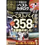 家電批評　ＴＨＥ　ベストカタログ 家電批評特別編集 １００％ムックシリーズ／晋遊舎