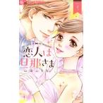 恋人は旦那さま(Volume1) フラワーCアルファ プチコミ/山田こもも(著者)