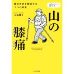 ..! гора. колени боль колени. не дешево . аннулирование делать 7.. мудрость / Kobayashi ..( автор )