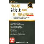 出る順　社労士　ウォーク問　一問一答過去問ＢＯＯＫポケット(２０１８年版) (1)労働基準法・労働安全衛生法・労働者災害補償保険法 出る