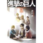 ショッピング諫山 進撃の巨人(限定版)(24) 講談社キャラクターズライツ/諫山創(著者)
