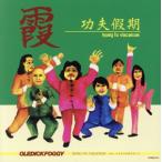 KUNG FU VACATION/OLEDICKFOGGY