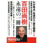 百田尚樹 永遠の一冊 月刊Hanadaセレクション/月刊Hanada編集部(編者)