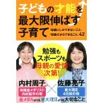 子どもの才能を最大限伸ばす子育て 「母親にしかできないこと」「母親だからできること」４２／内村周子(著者),佐藤亮子(著者)