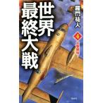  мир последний большой битва (4).. начало! vi kto Lee новеллы /... человек ( автор )