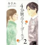 4分間のマリーゴールド(2) ビッグCスピリッツ/キリエ(著者)