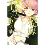 五等分の花嫁(2) マガジンKC/春場ねぎ(著者)
