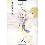 文学処女(3) LINE C/中野まや花(著者)