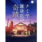 ナミヤ雑貨店の奇蹟 豪華版(Blu−ray Disc)/山田涼介,村上虹郎,寛一郎,廣木隆一(監督),東野圭吾(原作),Rayons(音楽) ナミヤ雑貨店の奇蹟 豪華版(Blu−ray Disc)/山田涼介,村上虹郎,寛一郎,廣木隆一(監督),東野圭吾(原作),Rayons(音楽)