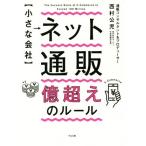 小さな会社　ネット通販億超えのルール／西村公児(著者)