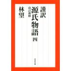 謹訳　源氏物語　改訂新修(四) 祥伝社文庫／林望(著者)