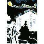  сейчас ночь, роман театр . Shueisha Bunko /. гора ..( автор )