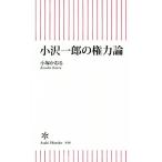 小沢一郎の権力論 朝日新書646/小塚かおる(著者)