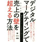  цифровой маркетинг .. сверху. стена . превышающий способ MarkeZine BOOKS/ запад ...( автор )