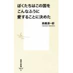 ..... это страна . такой ... love сделать . решение .. Shueisha Shinsho / Takahashi Gen'ichiro ( автор )