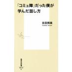 「コミュ障」だった僕が学んだ話し方 集英社新書/吉田照美(著者)