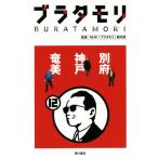 ブラタモリ(12) 別府 神戸 奄美/N