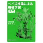ベイズ推論による機械学習入門 機械学習スタートアップシリーズ／須山敦志(著者),杉山将