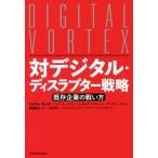 対デジタル・ディスラプター戦略 既存企業の戦い方/マイケル・ウェイド(著者),ジェフ・ルークス(