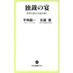 独裁の宴 世界の歪みを読み解く 中公新書ラクレ/手嶋龍一(著者),佐藤優(著者)