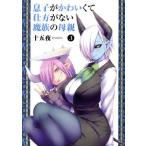 Yahoo! Yahoo!ショッピング(ヤフー ショッピング)息子がかわいくて仕方がない魔族の母親（3） ヤングジャンプC/十五夜（著者）