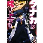 tanaka. необычность мир .. израсходованный (3) HJ NOVELS/..( автор ), восток запад 