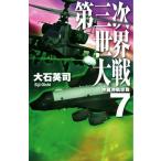  третий следующий мир большой битва (7) Okinawa . авиация битва C*NOVELS/ большой камень Британия .( автор )