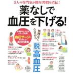 薬なしで血圧を下げる！ 無理なく今日から「脱」高血圧 ＦＵＳＯＳＨＡ　ＭＯＯＫ／渡辺尚彦,福辻鋭記,鳴海理恵,細川順讃,宇田川久美子