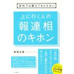上に行く人の報連相のキホン 会社では教えてもらえない/車塚元章(著者)
