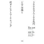 3000 десять тысяч человек 100. иен sinia рынок .. Direct маркетинг /. земля доверие .( автор ),. лист свет ., конец .. три 