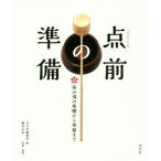 点前の準備 茶の湯の基礎から茶箱まで／藤井宗悦(著者),淡交社編集局(編者)