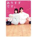 ありすずです。 広瀬アリス&すずフォトブック 玄光社MOOK CM NOW別冊/広瀬アリス,広瀬すず