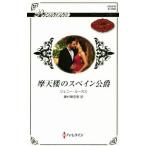 . небо .. Испания .. арлекин * роман / Jenny * Lucas ( автор ), глициния ... прекрасный ( перевод человек )