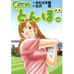 オーイ！とんぼ(10) ゴルフダイジェストC/古沢優(著者),かわさき健