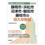  Shizuoka город * Hamamatsu город * Numazu город * Iwata-shi * Fujieda город. короткий большой . степень образование экзамен (2019 года выпуск ) Shizuoka префектура. экзамены для госслужащих меры si Lee 