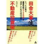 田舎大家流不動産投資術 たった3年で家賃年収4700万円を達成した私の成功/多喜裕介(著者)