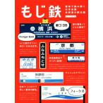 もじ鉄 書体で読み解く日本全国全鉄道の駅名標/石川祐基(著者)　