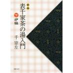 表千家茶の湯入門 新版(下) 炉編/千宗左(著者)