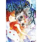 ショッピング獣王 獣王のツガイ 角川ルビー文庫/天野かづき(著者),陸裕千景子