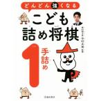 どんどん強くなるこども詰め将棋 1手詰め/中村太地