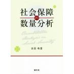 社会保障の数量分析/吉田有里(著者)